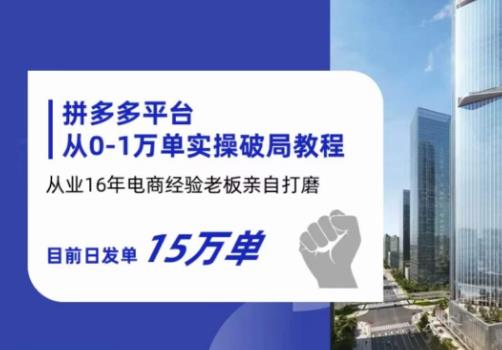 拼多多从0-1万单实操破局教程，从业16年电商经验打磨，目前日发单15万单瀚萌资源网-网赚网-网赚项目网-虚拟资源网-国学资源网-易学资源网-本站有全网最新网赚项目-易学课程资源-中医课程资源的在线下载网站！瀚萌资源网