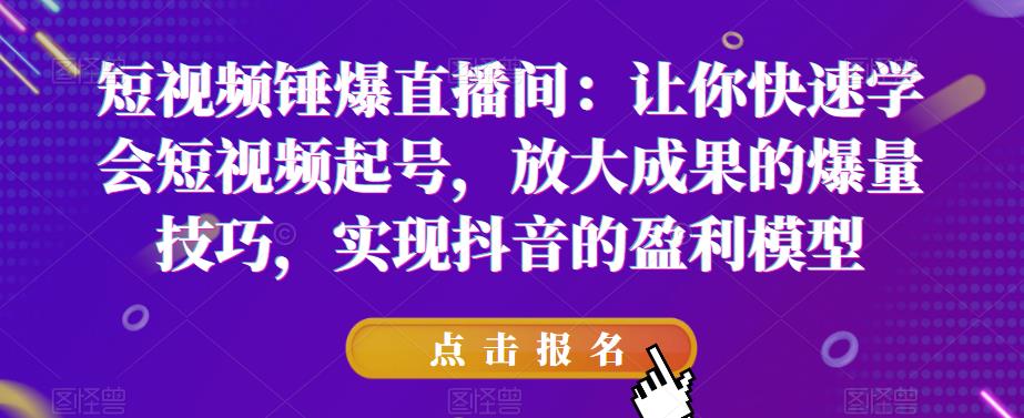 短视频锤爆直播间：让你快速学会短视频起号，放大成果的爆量技巧，实现抖音的盈利模型瀚萌资源网-网赚网-网赚项目网-虚拟资源网-国学资源网-易学资源网-本站有全网最新网赚项目-易学课程资源-中医课程资源的在线下载网站！瀚萌资源网