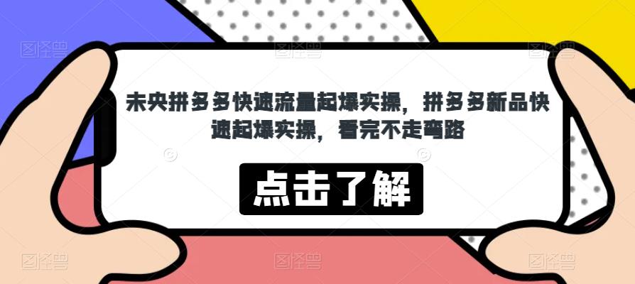 未央拼多多快速流量起爆实操，拼多多新品快速起爆实操，看完不走弯路瀚萌资源网-网赚网-网赚项目网-虚拟资源网-国学资源网-易学资源网-本站有全网最新网赚项目-易学课程资源-中医课程资源的在线下载网站！瀚萌资源网