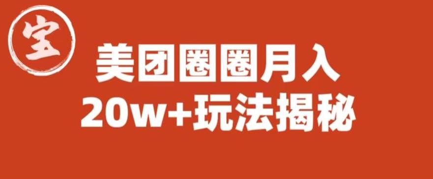 宝哥美团圈圈收益20W+玩法大揭秘（图文教程）瀚萌资源网-网赚网-网赚项目网-虚拟资源网-国学资源网-易学资源网-本站有全网最新网赚项目-易学课程资源-中医课程资源的在线下载网站！瀚萌资源网