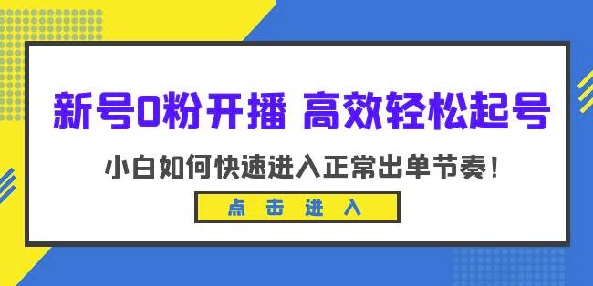 新号0粉开播-高效轻松起号，小白如何快速进入正常出单节奏（10节课）瀚萌资源网-网赚网-网赚项目网-虚拟资源网-国学资源网-易学资源网-本站有全网最新网赚项目-易学课程资源-中医课程资源的在线下载网站！瀚萌资源网