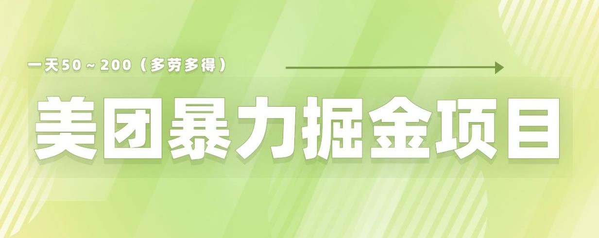 美团店铺掘金一天200～300小白也能轻松过万零门槛没有任何限制【仅揭秘】瀚萌资源网-网赚网-网赚项目网-虚拟资源网-国学资源网-易学资源网-本站有全网最新网赚项目-易学课程资源-中医课程资源的在线下载网站！瀚萌资源网