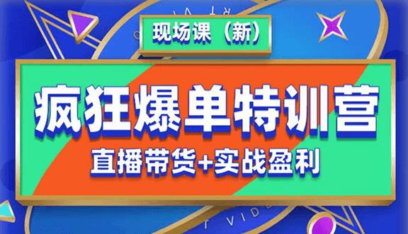 抖音短视频疯狂爆单特训营现场课（新）直播带货+实战案例瀚萌资源网-网赚网-网赚项目网-虚拟资源网-国学资源网-易学资源网-本站有全网最新网赚项目-易学课程资源-中医课程资源的在线下载网站！瀚萌资源网