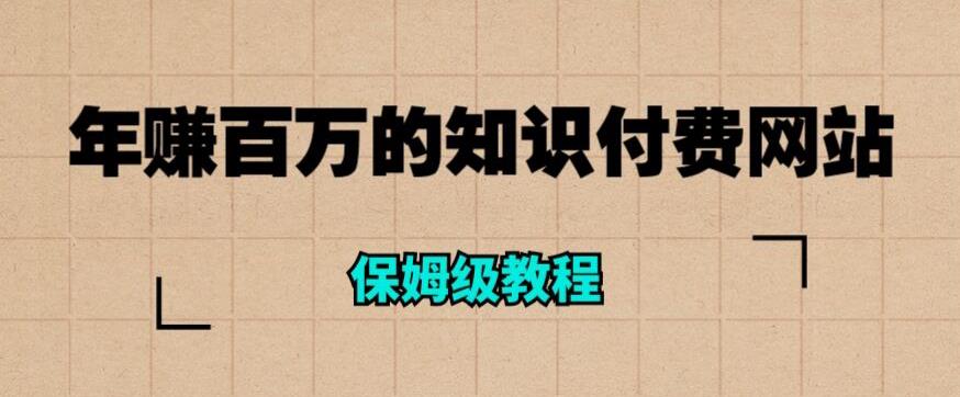 年赚百万的知识付费网站是如何搭建的（超详细保姆级教程）瀚萌资源网-网赚网-网赚项目网-虚拟资源网-国学资源网-易学资源网-本站有全网最新网赚项目-易学课程资源-中医课程资源的在线下载网站！瀚萌资源网