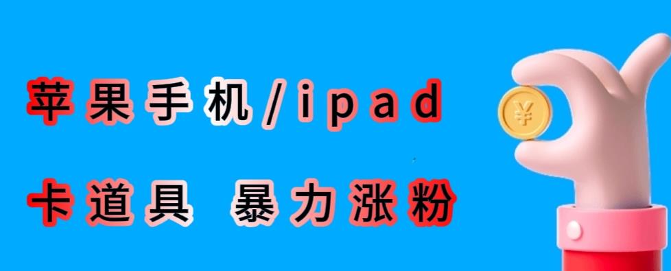 最新利用苹果手机/ipad的ios系统，卡道具搬短视频，百分百过原创瀚萌资源网-网赚网-网赚项目网-虚拟资源网-国学资源网-易学资源网-本站有全网最新网赚项目-易学课程资源-中医课程资源的在线下载网站！瀚萌资源网