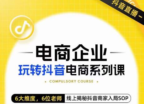 玺承·电商企业玩转抖音电商系列课，6大维度，6位老师，线上揭秘抖音商家入局SOP瀚萌资源网-网赚网-网赚项目网-虚拟资源网-国学资源网-易学资源网-本站有全网最新网赚项目-易学课程资源-中医课程资源的在线下载网站！瀚萌资源网