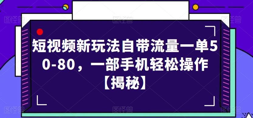 短视频新玩法自带流量一单50-80，一部手机轻松操作【揭秘】瀚萌资源网-网赚网-网赚项目网-虚拟资源网-国学资源网-易学资源网-本站有全网最新网赚项目-易学课程资源-中医课程资源的在线下载网站！瀚萌资源网