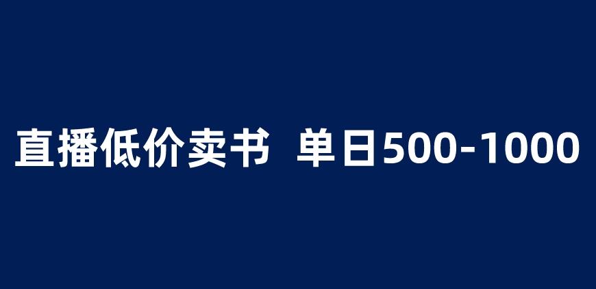 抖音半无人直播，1.99元卖书项目，简单操作轻松日入500＋ 【揭秘】瀚萌资源网-网赚网-网赚项目网-虚拟资源网-国学资源网-易学资源网-本站有全网最新网赚项目-易学课程资源-中医课程资源的在线下载网站！瀚萌资源网