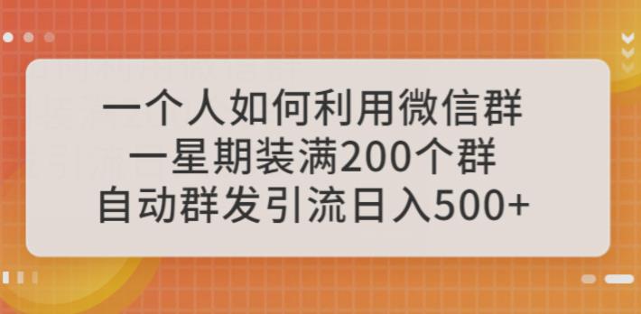 一个人如何利用微信群自动群发引流，一星期装满200个群，日入500+【揭秘】瀚萌资源网-网赚网-网赚项目网-虚拟资源网-国学资源网-易学资源网-本站有全网最新网赚项目-易学课程资源-中医课程资源的在线下载网站！瀚萌资源网