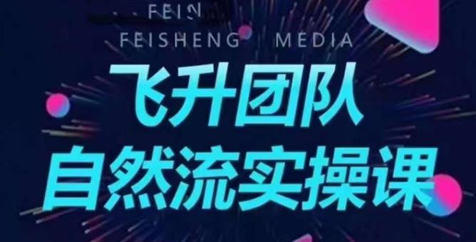 飞升团队课程自然流实操课，抖音半无人起号主播间搭建教学瀚萌资源网-网赚网-网赚项目网-虚拟资源网-国学资源网-易学资源网-本站有全网最新网赚项目-易学课程资源-中医课程资源的在线下载网站！瀚萌资源网