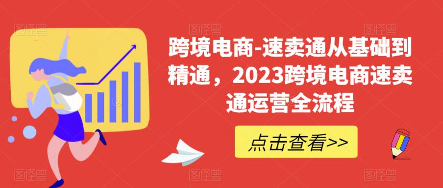 跨境电商-速卖通从基础到精通，2023跨境电商速卖通运营全流程瀚萌资源网-网赚网-网赚项目网-虚拟资源网-国学资源网-易学资源网-本站有全网最新网赚项目-易学课程资源-中医课程资源的在线下载网站！瀚萌资源网