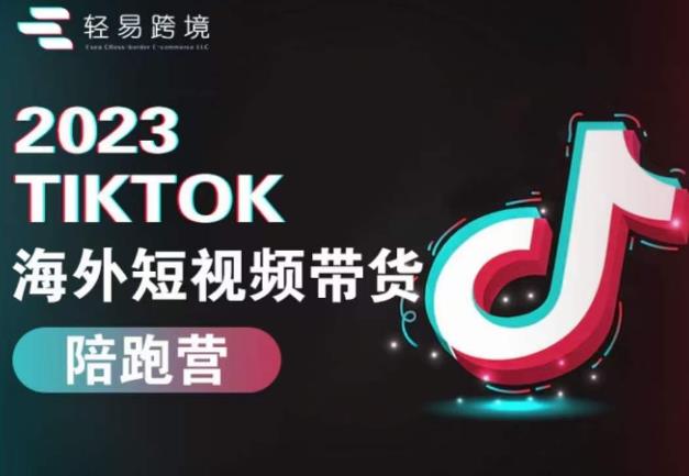 2023TikTok海外短视频带货陪跑营，从TK小白到TK高阶短视频运营快速变身优质带货达人瀚萌资源网-网赚网-网赚项目网-虚拟资源网-国学资源网-易学资源网-本站有全网最新网赚项目-易学课程资源-中医课程资源的在线下载网站！瀚萌资源网