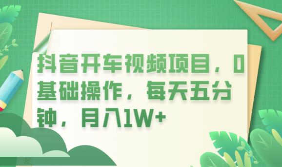 抖音开车视频项目，0基础操作，每天五分钟，月入1W+【揭秘】瀚萌资源网-网赚网-网赚项目网-虚拟资源网-国学资源网-易学资源网-本站有全网最新网赚项目-易学课程资源-中医课程资源的在线下载网站！瀚萌资源网