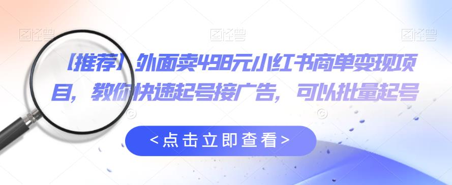 外面卖498元小红书商单变现项目，教你快速起号接广告，可以批量起号瀚萌资源网-网赚网-网赚项目网-虚拟资源网-国学资源网-易学资源网-本站有全网最新网赚项目-易学课程资源-中医课程资源的在线下载网站！瀚萌资源网