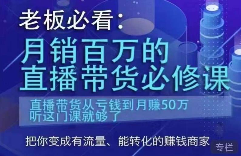 老板必看：月销百万的直播带货必修课，直播带货从亏钱到月赚50万，听这门课就够了瀚萌资源网-网赚网-网赚项目网-虚拟资源网-国学资源网-易学资源网-本站有全网最新网赚项目-易学课程资源-中医课程资源的在线下载网站！瀚萌资源网