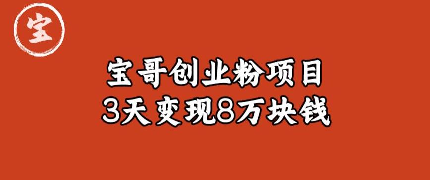 宝哥IP图文创业粉引流项目实战分享：单个账号3天涨粉1万，变现8万块钱（图文教程）【揭秘】瀚萌资源网-网赚网-网赚项目网-虚拟资源网-国学资源网-易学资源网-本站有全网最新网赚项目-易学课程资源-中医课程资源的在线下载网站！瀚萌资源网