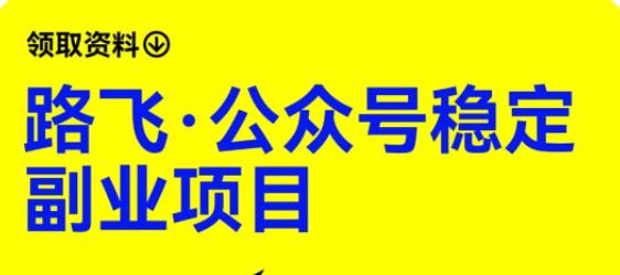 路飞·公众号稳定副业项目，你只要无脑去推广，粉丝和收入，自然就来了瀚萌资源网-网赚网-网赚项目网-虚拟资源网-国学资源网-易学资源网-本站有全网最新网赚项目-易学课程资源-中医课程资源的在线下载网站！瀚萌资源网