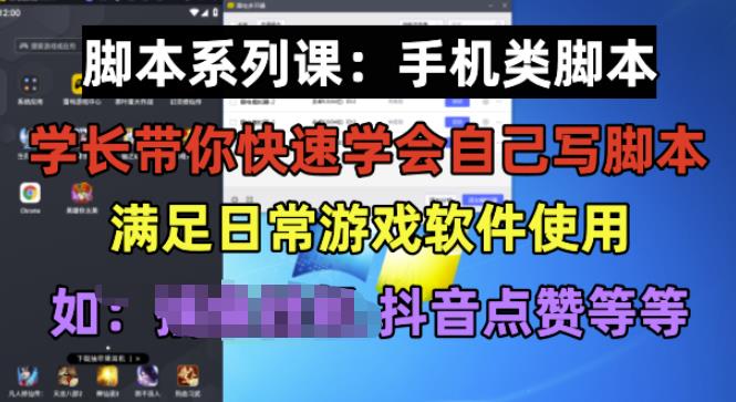 学长脚本系列课：手机类脚本篇，学会自用或接单都很好【揭秘】瀚萌资源网-网赚网-网赚项目网-虚拟资源网-国学资源网-易学资源网-本站有全网最新网赚项目-易学课程资源-中医课程资源的在线下载网站！瀚萌资源网