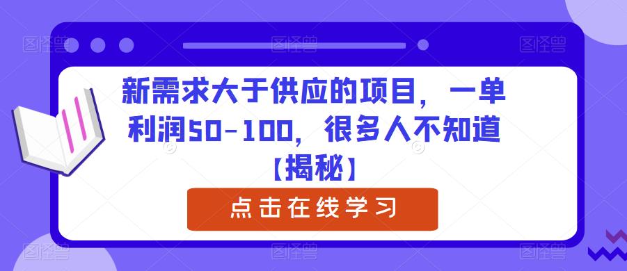 新需求大于供应的项目，一单利润50-100，很多人不知道【揭秘】瀚萌资源网-网赚网-网赚项目网-虚拟资源网-国学资源网-易学资源网-本站有全网最新网赚项目-易学课程资源-中医课程资源的在线下载网站！瀚萌资源网