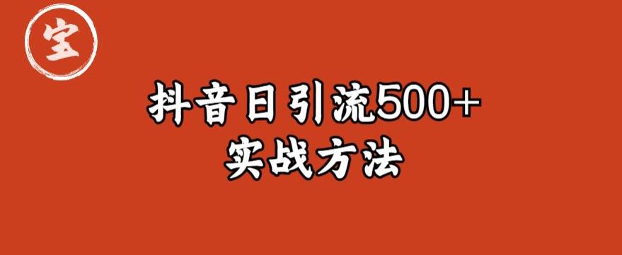 宝哥抖音直播引流私域的6个方法，日引流500+瀚萌资源网-网赚网-网赚项目网-虚拟资源网-国学资源网-易学资源网-本站有全网最新网赚项目-易学课程资源-中医课程资源的在线下载网站！瀚萌资源网