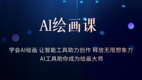 AI绘画课-学会AI绘画让智能工具助力创作释放无限想象力AI工具助你成为绘画大师瀚萌资源网-网赚网-网赚项目网-虚拟资源网-国学资源网-易学资源网-本站有全网最新网赚项目-易学课程资源-中医课程资源的在线下载网站！瀚萌资源网