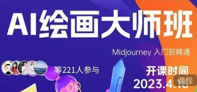 黄豆奶爸·AI绘画大师班，Midjourney入门到精通瀚萌资源网-网赚网-网赚项目网-虚拟资源网-国学资源网-易学资源网-本站有全网最新网赚项目-易学课程资源-中医课程资源的在线下载网站！瀚萌资源网