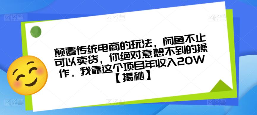 颠覆传统电商的玩法，闲鱼不止可以卖货，你绝对意想不到的操作。我靠这个项目年收入20W【揭秘】瀚萌资源网-网赚网-网赚项目网-虚拟资源网-国学资源网-易学资源网-本站有全网最新网赚项目-易学课程资源-中医课程资源的在线下载网站！瀚萌资源网