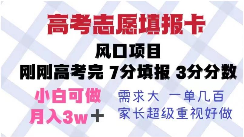 高考志愿填报卡，风口项目，暴利且易操作，单月捞金5w+【揭秘】瀚萌资源网-网赚网-网赚项目网-虚拟资源网-国学资源网-易学资源网-本站有全网最新网赚项目-易学课程资源-中医课程资源的在线下载网站！瀚萌资源网