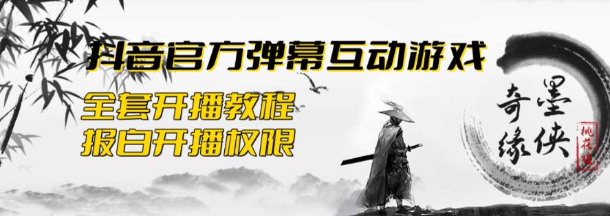 2023抖音最新最火爆弹幕互动游戏–墨侠奇缘【开播教程+起号教程+对接报白等】瀚萌资源网-网赚网-网赚项目网-虚拟资源网-国学资源网-易学资源网-本站有全网最新网赚项目-易学课程资源-中医课程资源的在线下载网站！瀚萌资源网