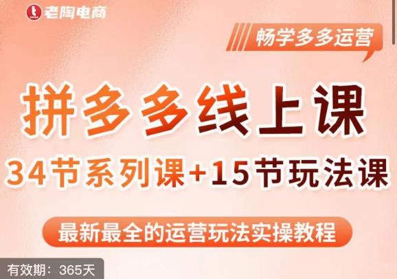 老陶·2023全新【多多运营玩法系列课】，最新最全的运营玩法实操教程瀚萌资源网-网赚网-网赚项目网-虚拟资源网-国学资源网-易学资源网-本站有全网最新网赚项目-易学课程资源-中医课程资源的在线下载网站！瀚萌资源网