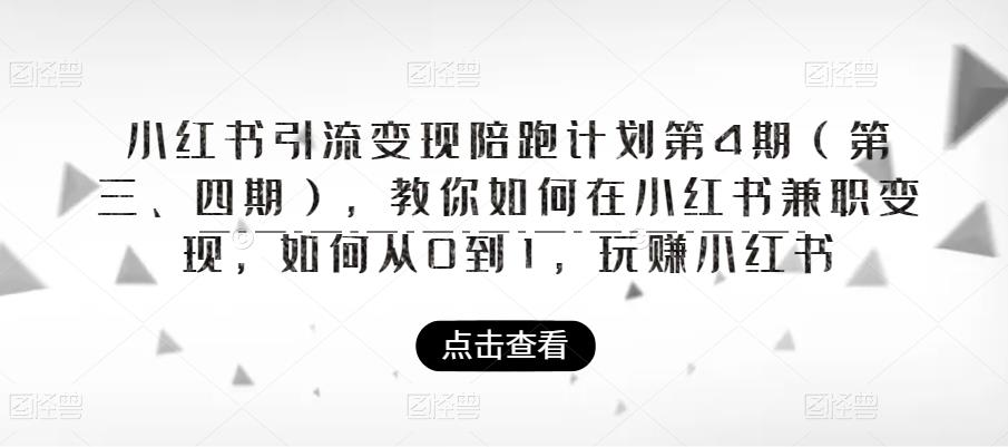 小红书引流变现陪跑计划|第4期，教你如何在小红书兼职变现，如何从0到1，玩赚小红书瀚萌资源网-网赚网-网赚项目网-虚拟资源网-国学资源网-易学资源网-本站有全网最新网赚项目-易学课程资源-中医课程资源的在线下载网站！瀚萌资源网