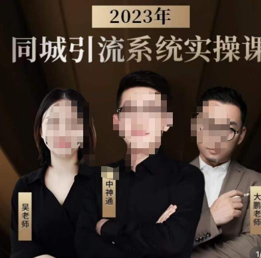 中神通·2023同城引流系统实操课，同城引流生意的底层逻辑瀚萌资源网-网赚网-网赚项目网-虚拟资源网-国学资源网-易学资源网-本站有全网最新网赚项目-易学课程资源-中医课程资源的在线下载网站！瀚萌资源网