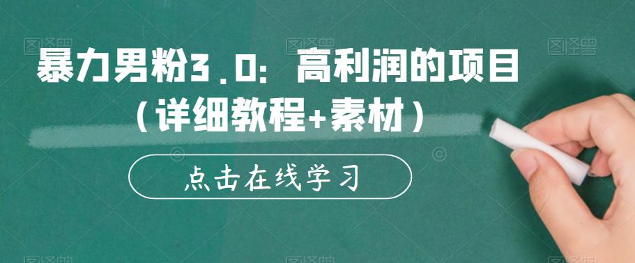 暴力男粉3.0：高利润的项目（详细教程+素材）【揭秘】瀚萌资源网-网赚网-网赚项目网-虚拟资源网-国学资源网-易学资源网-本站有全网最新网赚项目-易学课程资源-中医课程资源的在线下载网站！瀚萌资源网