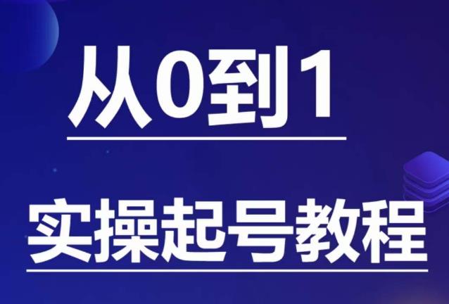 石野·小白起号实操教程,掌握各种起号的玩法技术,了解流量的核心瀚萌资源网-网赚网-网赚项目网-虚拟资源网-国学资源网-易学资源网-本站有全网最新网赚项目-易学课程资源-中医课程资源的在线下载网站!瀚萌资源网