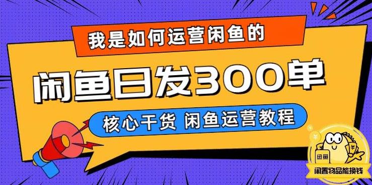 我是如何在闲鱼卖手机的，日发300单的秘诀是什么？【揭秘】瀚萌资源网-网赚网-网赚项目网-虚拟资源网-国学资源网-易学资源网-本站有全网最新网赚项目-易学课程资源-中医课程资源的在线下载网站！瀚萌资源网