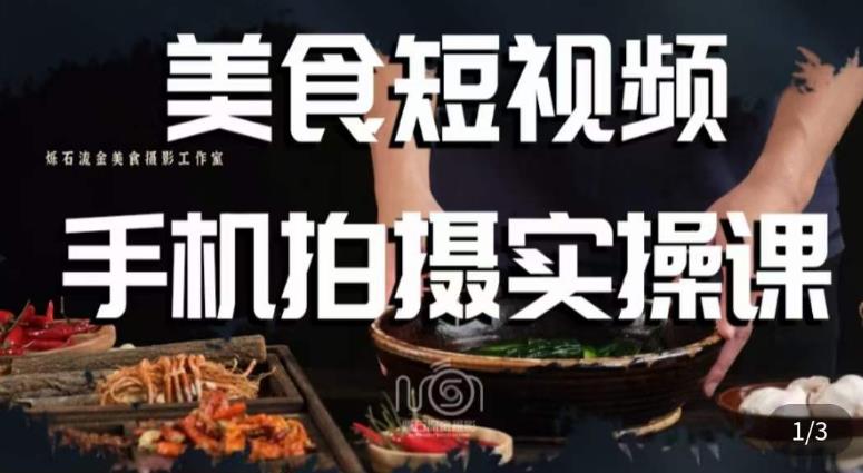 烁石·美食视频手机拍摄实操课，​美食摄影理论、手机拍摄相关设置、剪辑调色、布光原理等内容瀚萌资源网-网赚-网赚项目网-虚拟资源-国学资源网-易学资源网-本站有全网最新网赚项目-易学课程资源-中医课程资源的在线下载网站！瀚萌资源网