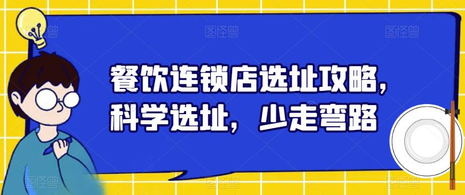 餐饮连锁店选址攻略，科学选址，少走弯路-瀚萌资源网