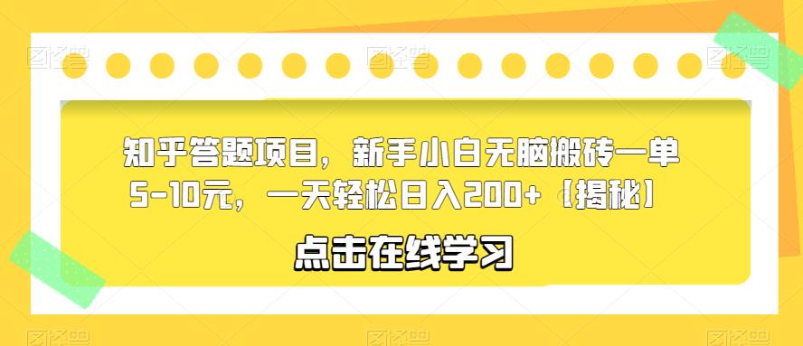 知乎答题项目，新手小白无脑搬砖一单5-10元，一天轻松日入200+【揭秘】瀚萌资源网-网赚-网赚项目网-虚拟资源-国学资源网-易学资源网-本站有全网最新网赚项目-易学课程资源-中医课程资源的在线下载网站！瀚萌资源网