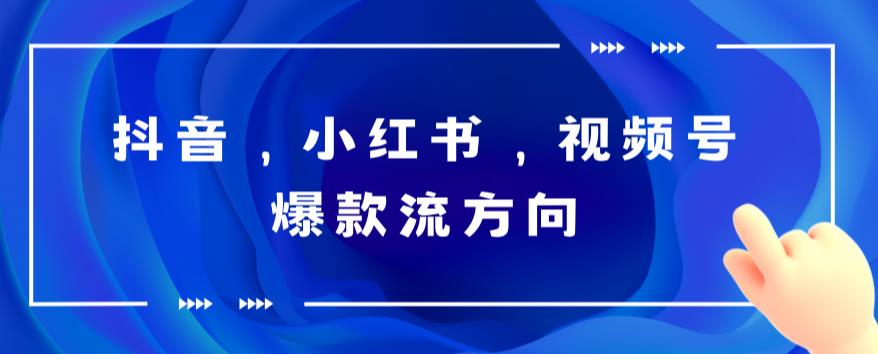 抖音，小红书，视频号爆款流视频制作，简单制作掌握流量密码瀚萌资源网-网赚网-网赚项目网-虚拟资源网-国学资源网-易学资源网-本站有全网最新网赚项目-易学课程资源-中医课程资源的在线下载网站！瀚萌资源网