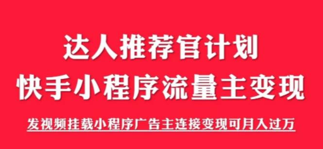 外面割499的快手小程序项目《解密触漫》，快手小程序流量主变现可月入过万瀚萌资源网-网赚网-网赚项目网-虚拟资源网-国学资源网-易学资源网-本站有全网最新网赚项目-易学课程资源-中医课程资源的在线下载网站！瀚萌资源网