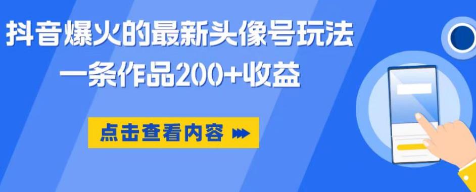 抖音爆火的最新头像号玩法，一条作品200+收益，手机可做，适合小白瀚萌资源网-网赚网-网赚项目网-虚拟资源网-国学资源网-易学资源网-本站有全网最新网赚项目-易学课程资源-中医课程资源的在线下载网站！瀚萌资源网