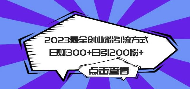 2023最全创业粉引流方式日赚300+日引粉200+【揭秘】瀚萌资源网-网赚网-网赚项目网-虚拟资源网-国学资源网-易学资源网-本站有全网最新网赚项目-易学课程资源-中医课程资源的在线下载网站！瀚萌资源网