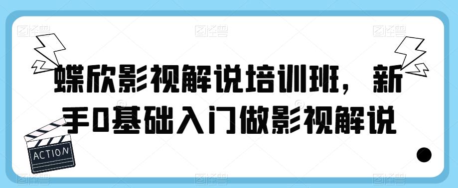 蝶欣影视解说培训班，新手0基础入门做影视解说瀚萌资源网-网赚网-网赚项目网-虚拟资源网-国学资源网-易学资源网-本站有全网最新网赚项目-易学课程资源-中医课程资源的在线下载网站！瀚萌资源网