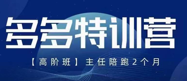 纪主任·5月最新多多特训营高阶班，玩法落地实操，多多全掌握瀚萌资源网-网赚网-网赚项目网-虚拟资源网-国学资源网-易学资源网-本站有全网最新网赚项目-易学课程资源-中医课程资源的在线下载网站！瀚萌资源网