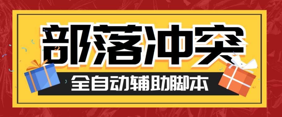 最新coc部落冲突辅助脚本，自动刷墙刷资源捐兵布阵宝石【永久脚本+使用教程】瀚萌资源网-网赚网-网赚项目网-虚拟资源网-国学资源网-易学资源网-本站有全网最新网赚项目-易学课程资源-中医课程资源的在线下载网站！瀚萌资源网