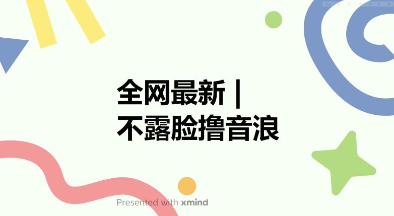 全网最新不露脸撸音浪，跑通自动化成交闭环，实现出单+收徒收益最大化【揭秘】瀚萌资源网-网赚网-网赚项目网-虚拟资源网-国学资源网-易学资源网-本站有全网最新网赚项目-易学课程资源-中医课程资源的在线下载网站！瀚萌资源网