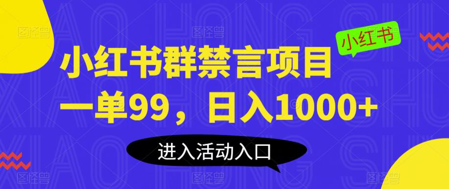 小红书群禁言项目，一单99，日入1000+【揭秘】瀚萌资源网-网赚网-网赚项目网-虚拟资源网-国学资源网-易学资源网-本站有全网最新网赚项目-易学课程资源-中医课程资源的在线下载网站！瀚萌资源网