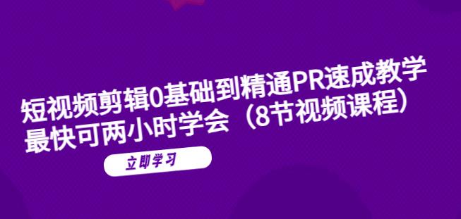 短视频剪辑0基础到精通PR速成教学：最快可两小时学会瀚萌资源网-网赚网-网赚项目网-虚拟资源网-国学资源网-易学资源网-本站有全网最新网赚项目-易学课程资源-中医课程资源的在线下载网站！瀚萌资源网