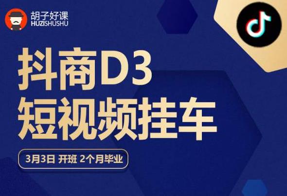 胡子好课 抖商D3短视频挂车：内容账户定位+短视频拍摄和剪辑+涨粉短视频实操指南等瀚萌资源网-网赚网-网赚项目网-虚拟资源网-国学资源网-易学资源网-本站有全网最新网赚项目-易学课程资源-中医课程资源的在线下载网站！瀚萌资源网