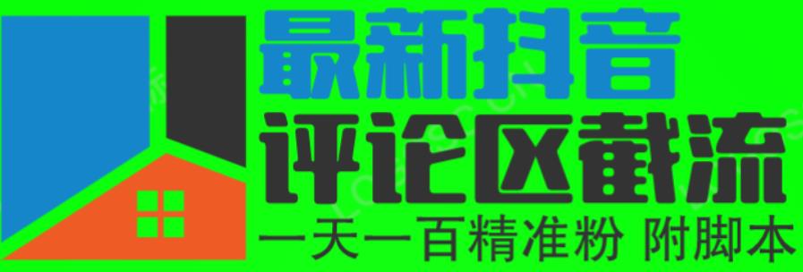 6月最新抖音评论区截流一天一二百，可以引流任何行业精准粉（附无限开脚本）瀚萌资源网-网赚网-网赚项目网-虚拟资源网-国学资源网-易学资源网-本站有全网最新网赚项目-易学课程资源-中医课程资源的在线下载网站！瀚萌资源网